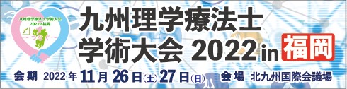 九州理学療法士学術大会2022