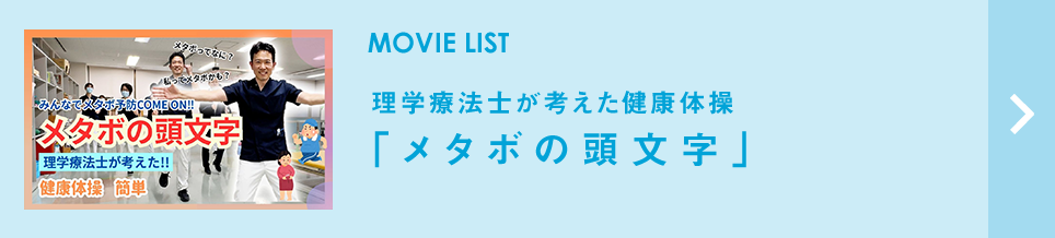 メタボの頭文字